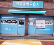예음음악교습소
