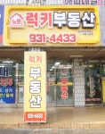 럭키부동산공인중개사사무소