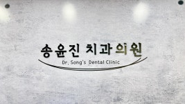 송윤진 치과의원