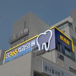 더365치과의원 인천