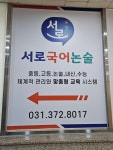 서로국어논술청계학원