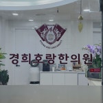 경희호랑한의원