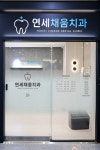 연세채움치과의원 인천