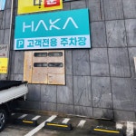 하카 제주 연북로직영점