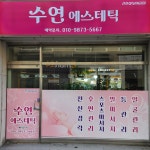 수연에스테틱