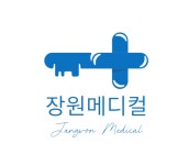 장원메디컬