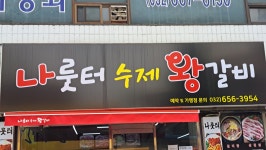 나룻터참숯생고기왕갈비 심곡본동점