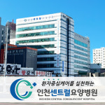 인천센트럴요양병원