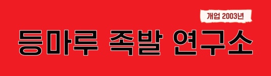 등마루족발연구소