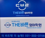 더바른영어학원