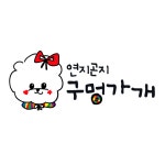 연지곤지 구멍가개