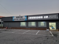 서울정형외과의원