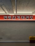 멘토감계태권도장