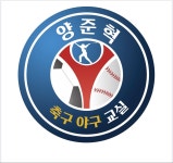 양준혁축구야구교실