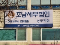 호남세무법인 상무지점