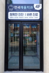연세채움치과의원 인천