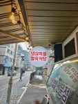 냉삼마을정육식당 역곡점