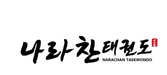 나라찬 반월박사 태권도장