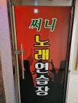 써니노래연습장