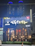 김복남맥주 울산신정점