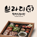 브라더한정식도시락 시흥배곧점