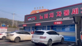 세차의고수 춘천장학점