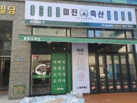 미진축산 무동점