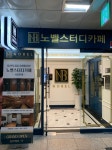 노벨스터디카페 일산직영점