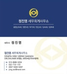 정진영세무회계사무소