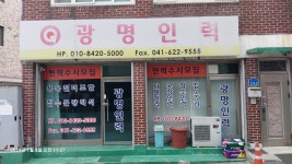 광명인력