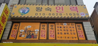 왕숙건설인력 대전점