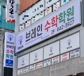 브레인수학학원