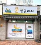 문 잉글리쉬 영어교습소