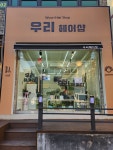 우리헤어샵