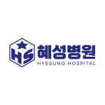 혜성병원