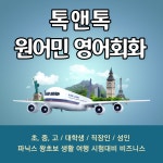 톡앤톡 원어민 영어회화