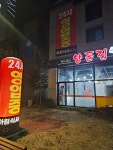 양푼집 만성점