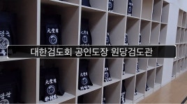 대한검도회 원당검도관