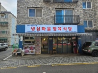 냉삼마을정육식당 역곡점