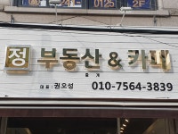 정부동산중개&카페