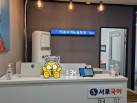 서로국어논술청계학원