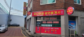 감나무골공인중개사사무소
