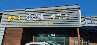 법무사김진태사무소