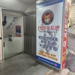 개금명문유도관