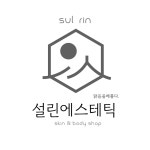 설린에스테틱