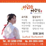 마라도아구찜