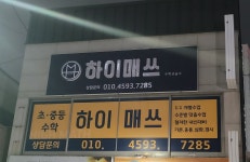 하이매쓰수학교습소
