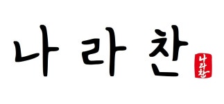 나라찬 반월박사 태권도장