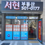 서현부동산공인중개사사무소