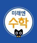 미래엔수학학원 상인점